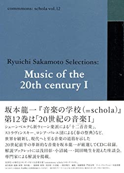 【中古】「非常に良い」［CD］commmons: schola vol.12 Ryuichi Sakamoto Selections: Music of the 20th century I (仮)