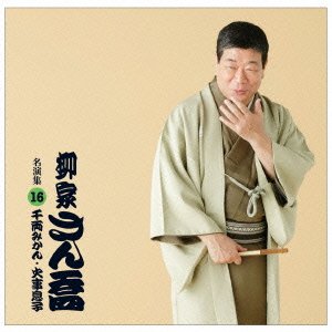 【中古】「非常に良い」［CD］柳家さん喬 名演集16