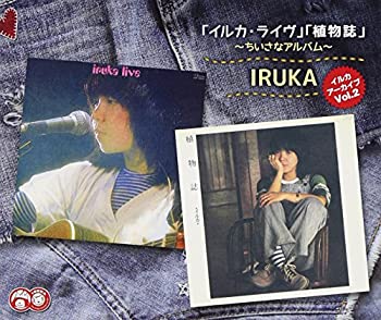 【中古】［CD］イルカ アーカイブ Vol.2 「イルカ・ライブ」「植物誌」~ちいさなアルバム~