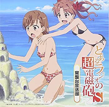 【中古】［CD］ラジオCD とあるラジオの超電磁砲S~常盤台放送部~Vol.1