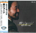 【中古】［CD］星空の南十字星　柳ジョージ