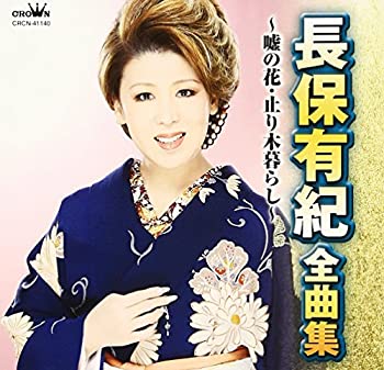 楽天オマツリライフ別館【中古】［CD］長保有紀 全曲集~嘘の花・止り木暮らし~