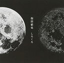 【中古】［CD］しろくろ（初回限定盤）