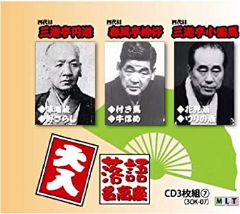 【中古】［CD］落語名高座 CD3枚組 三遊亭円遊 / 春風亭柳好 / 三遊亭小圓馬 3OK-07