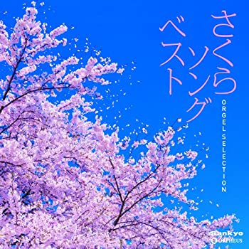 【中古】［CD］オルゴール・セレクション::さくらソング ベスト