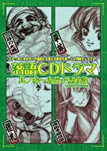 【中古】［CD］落語CDドラマ 其ノ参~唐茄子屋政談(とうなすやせいだん)