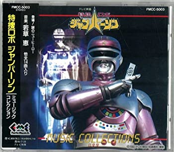 【中古】［CD］特捜ロボ ジャンパーソン 音楽集
