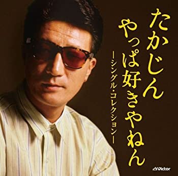 【中古】「非常に良い」［CD］たかじん やっぱ好きやねん ‐シングル・コレクション‐