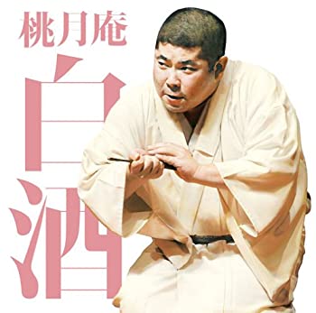 【中古】「非常に良い」［CD］毎日新聞落語会 桃月庵白酒2「抜け雀」「船徳」