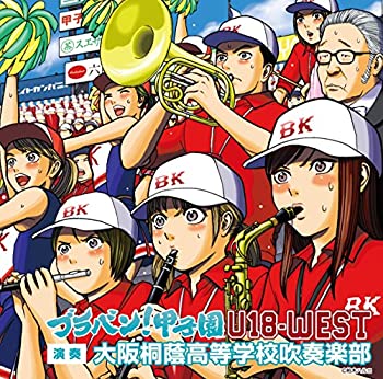 【中古】「非常に良い」［CD］ブラバン!甲子園 U18-WEST