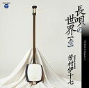 【中古】［CD］芳村伊十七 長唄の世界[壱]