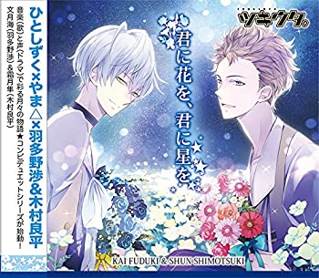 【中古】「非常に良い」［CD］ツキウタ。シリーズ デュエットCD(ひとしずく×やま△×年長組1)君に花を、君に星を