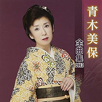 【中古】「非常に良い」［CD］青木美保 全曲集 2015