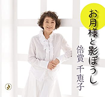【中古】［CD］お月様と影ぼうし