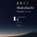 ［CD］虚無尺八 Shakuhachi