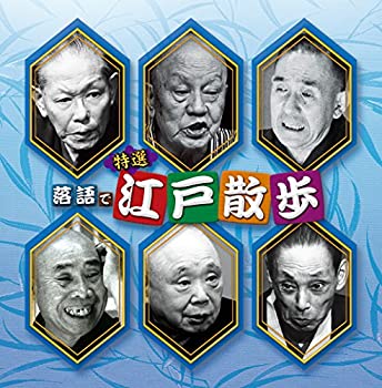 【中古】［CD］決定盤!! 「特選 落語で江戸散歩」ベスト