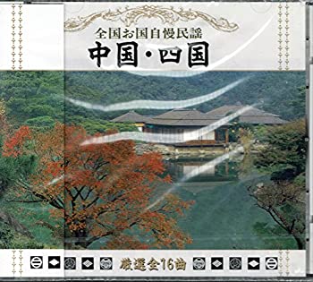 【中古】［CD］全国お国自慢民謡「中国　四国」/阿波踊り.金毘羅船々