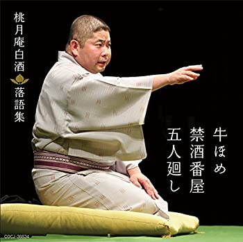 【中古】「非常に良い」［CD］桃月庵白酒落語集 牛ほめ/禁酒番屋/五人廻し