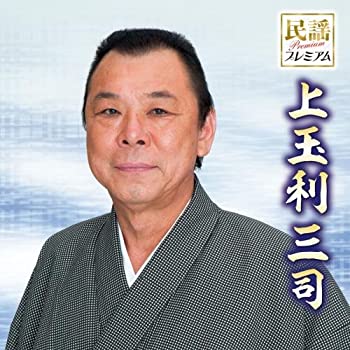【中古】［CD］民謡プレミアム 上玉利三司(仮)