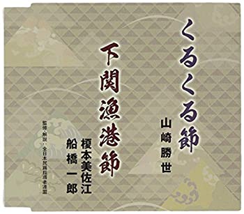 【中古】［CD］くるくる節/下関漁港節