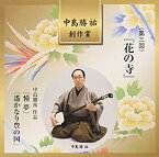【中古】［CD］中島勝祐創作賞 第三回 花の寺