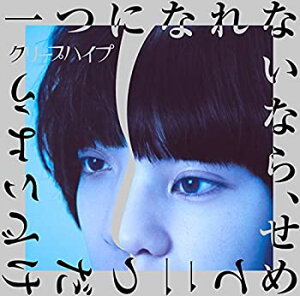 【中古】［CD］一つになれないなら、せめて二つだけでいよう