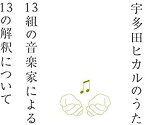 【中古】［CD］宇多田ヒカルのうた -13組の音楽家による13の解釈について-