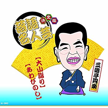 【中古】［CD］決定版 落語 名人芸 