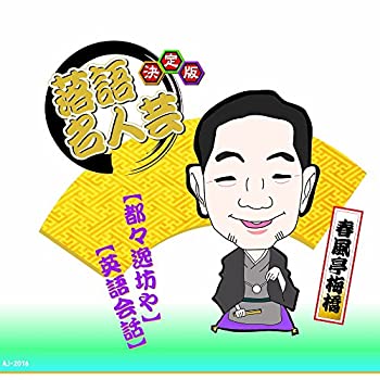 【中古】［CD］決定版 落語 名人芸 春風亭梅橋 都々逸坊や 英語会話 AJ-2016