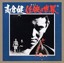 【中古】［CD］任侠(おとこ)の世界