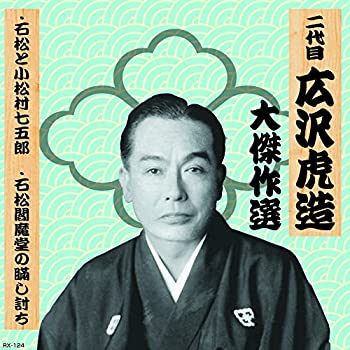 【中古】「非常に良い（無料延長保証）」［CD］二代目 広沢虎造 大傑作選 清水次郎長 巻ノ四 石松と小松村七五郎 石松閻魔堂の瞞し討ち RX-124