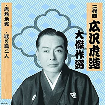 【中古】「非常に良い」［CD］二代目 広沢虎造 大傑作選 祐天吉松 巻ノ七 焦熱地獄 渡り鳥二人 RX-139