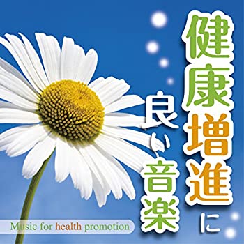 楽天オマツリライフ別館【中古】［CD］健康増進に良い音楽-Music for health promotion -
