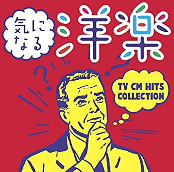 【中古】［CD］気になる洋楽 TV CM HITS COLLECTION