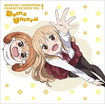 【中古】「非常に良い」［CD］｢干物妹！うまるちゃん｣キャラクターソングVol.1 土間うまる