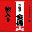 【中古】［CD］NHK落語名人選100 13 三代目 三遊亭金馬 「藪入り」