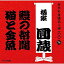 【中古】［CD］NHK落語名人選100 74 八代目 橘家圓蔵 「鰻の幇間」「猫と金魚」