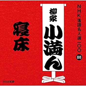 【中古】［CD］NHK落語名人選100 88 三代目 柳家小満ん 「寝床」