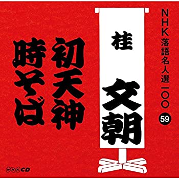 【中古】［CD］NHK落語名人選100 59 三代目 桂文朝 「初天神」「時そば」