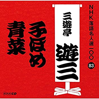【中古】NHK落語名人選100 83 三代目 三遊亭遊三 「子ほめ」「青菜」【メーカー名】ユニバーサル ミュージック【メーカー型番】【ブランド名】Nhk【商品説明】 こちらの商品は中古品となっております。 画像はイメージ写真ですので 商品のコンディション・付属品の有無については入荷の度異なります。 買取時より付属していたものはお付けしておりますが付属品や消耗品に保証はございません。 商品ページ画像以外の付属品はございませんのでご了承下さいませ。 中古品のため使用に影響ない程度の使用感・経年劣化（傷、汚れなど）がある場合がございます。 また、中古品の特性上ギフトには適しておりません。 製品に関する詳細や設定方法は メーカーへ直接お問い合わせいただきますようお願い致します。 当店では初期不良に限り 商品到着から7日間は返品を受付けております。 他モールとの併売品の為 完売の際はご連絡致しますのでご了承ください。 プリンター・印刷機器のご注意点 インクは配送中のインク漏れ防止の為、付属しておりませんのでご了承下さい。 ドライバー等ソフトウェア・マニュアルはメーカーサイトより最新版のダウンロードをお願い致します。 ゲームソフトのご注意点 特典・付属品・パッケージ・プロダクトコード・ダウンロードコード等は 付属していない場合がございますので事前にお問合せ下さい。 商品名に「輸入版 / 海外版 / IMPORT 」と記載されている海外版ゲームソフトの一部は日本版のゲーム機では動作しません。 お持ちのゲーム機のバージョンをあらかじめご参照のうえ動作の有無をご確認ください。 輸入版ゲームについてはメーカーサポートの対象外です。 DVD・Blu-rayのご注意点 特典・付属品・パッケージ・プロダクトコード・ダウンロードコード等は 付属していない場合がございますので事前にお問合せ下さい。 商品名に「輸入版 / 海外版 / IMPORT 」と記載されている海外版DVD・Blu-rayにつきましては 映像方式の違いの為、一般的な国内向けプレイヤーにて再生できません。 ご覧になる際はディスクの「リージョンコード」と「映像方式※DVDのみ」に再生機器側が対応している必要があります。 パソコンでは映像方式は関係ないため、リージョンコードさえ合致していれば映像方式を気にすることなく視聴可能です。 商品名に「レンタル落ち 」と記載されている商品につきましてはディスクやジャケットに管理シール（値札・セキュリティータグ・バーコード等含みます）が貼付されています。 ディスクの再生に支障の無い程度の傷やジャケットに傷み（色褪せ・破れ・汚れ・濡れ痕等）が見られる場合がありますので予めご了承ください。 2巻セット以上のレンタル落ちDVD・Blu-rayにつきましては、複数枚収納可能なトールケースに同梱してお届け致します。 トレーディングカードのご注意点 当店での「良い」表記のトレーディングカードはプレイ用でございます。 中古買取り品の為、細かなキズ・白欠け・多少の使用感がございますのでご了承下さいませ。 再録などで型番が違う場合がございます。 違った場合でも事前連絡等は致しておりませんので、型番を気にされる方はご遠慮ください。 ご注文からお届けまで 1、ご注文⇒ご注文は24時間受け付けております。 2、注文確認⇒ご注文後、当店から注文確認メールを送信します。 3、お届けまで3-10営業日程度とお考え下さい。 　※海外在庫品の場合は3週間程度かかる場合がございます。 4、入金確認⇒前払い決済をご選択の場合、ご入金確認後、配送手配を致します。 5、出荷⇒配送準備が整い次第、出荷致します。発送後に出荷完了メールにてご連絡致します。 　※離島、北海道、九州、沖縄は遅れる場合がございます。予めご了承下さい。 当店ではすり替え防止のため、シリアルナンバーを控えております。 万が一、違法行為が発覚した場合は然るべき対応を行わせていただきます。 お客様都合によるご注文後のキャンセル・返品はお受けしておりませんのでご了承下さい。 電話対応は行っておりませんので、ご質問等はメッセージまたはメールにてお願い致します。