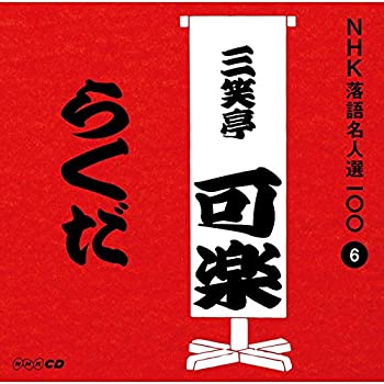 【中古】［CD］NHK落語名人選100 6 八代目 三笑亭可楽 「らくだ」