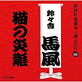 【中古】［CD］NHK落語名人選100 86 十代目 鈴々舎馬風 「猫の災難」