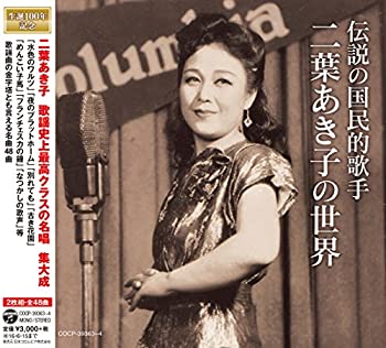 【中古】［CD］伝説の国民的歌手 二葉あき子の世界