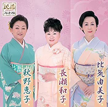 【中古】［CD］民謡プレミアム 長瀬和子・比気由美子・秋野恵子