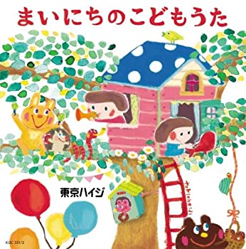 楽天オマツリライフ別館【中古】「非常に良い」［CD］東京ハイジ まいにちのこどもうた~はみがき・トイレ・おきがえに役立つキュートで可愛いしつけソング+おはなしミニアニメ