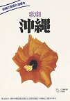 【中古】［CD］歌劇「沖縄」