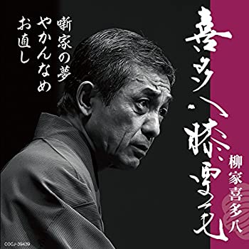 【中古】［CD］喜多八膝栗毛 やかんなめ/噺家の夢/お直し