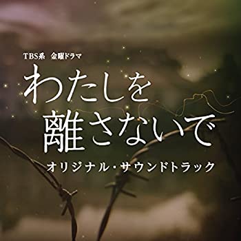 【中古】［CD］TBS系 金曜ドラマ「わたしを離さないで」オリジナル・サウンドトラック
