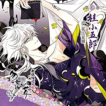 【中古】「非常に良い」［CD］新撰組暁風録 勿忘草 第七巻 桂小五郎 声:花江夏樹