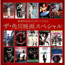 【中古】［CD］40周年記念コンピレーション ザ 角川映画スペシャル